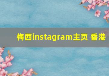 梅西instagram主页 香港